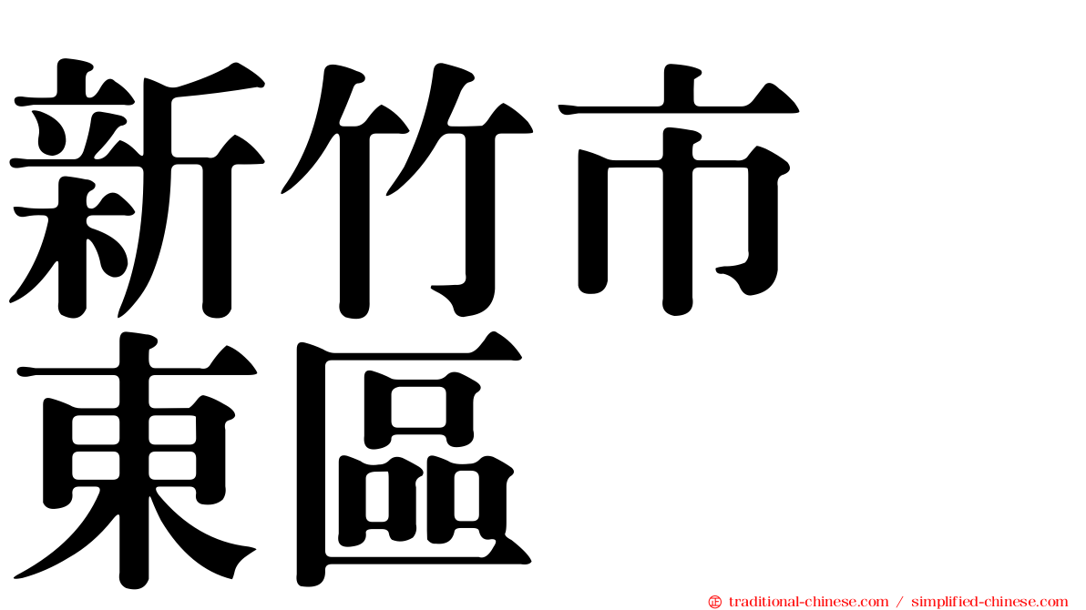 新竹市　東區
